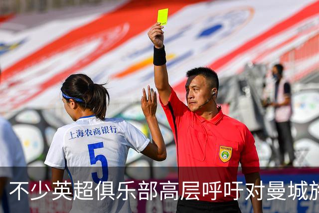 不少英超俱乐部高层呼吁对曼城施加更严厉惩罚