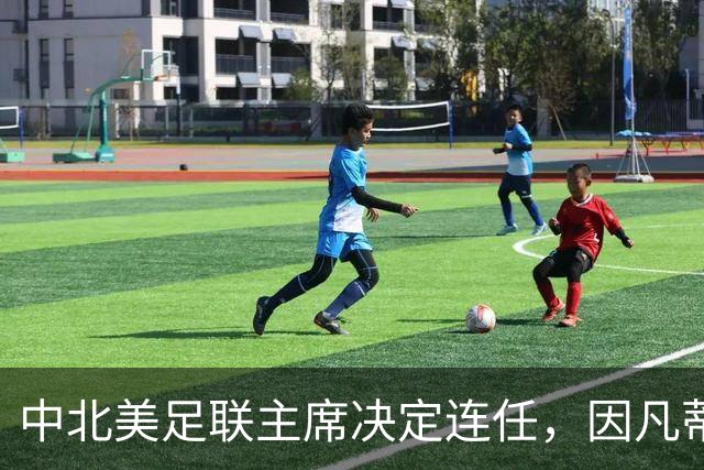中北美足联主席决定连任，因凡蒂诺连任FIFA主席无悬念