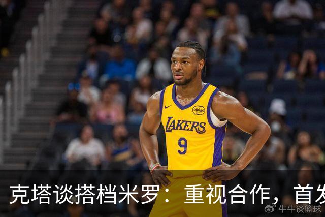 克塔谈搭档米罗：重视合作，首发位置不成问题