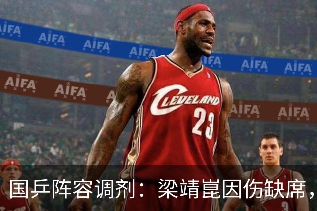 国乒阵容调剂：梁靖崑因伤缺席，林诗栋继续征战亚锦赛