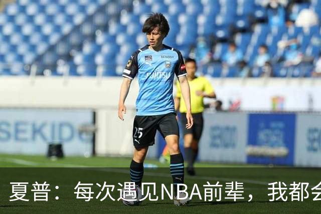 夏普：每次遇见NBA前辈，我都会向他们学习