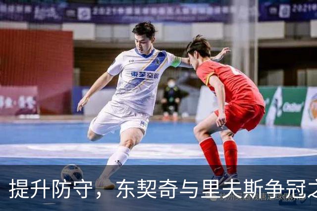 提升防守，东契奇与里夫斯争冠之路的关键
