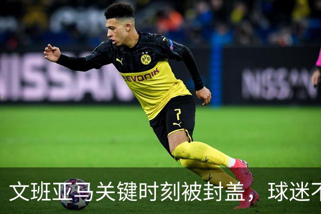 文班亚马关键时刻被封盖，球迷不禁质疑为何不强扣！