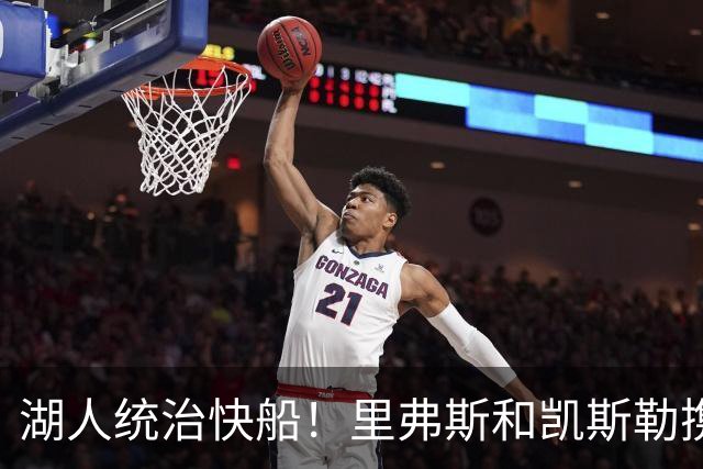 湖人统治快船！里弗斯和凯斯勒携手发光，东契奇状态堪忧