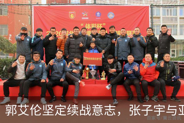 郭艾伦坚定续战意志，张子宇与亚当斯幽默互动引关注