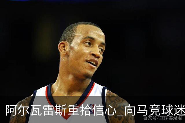 阿尔瓦雷斯重拾信心 向马竞球迷真诚道歉