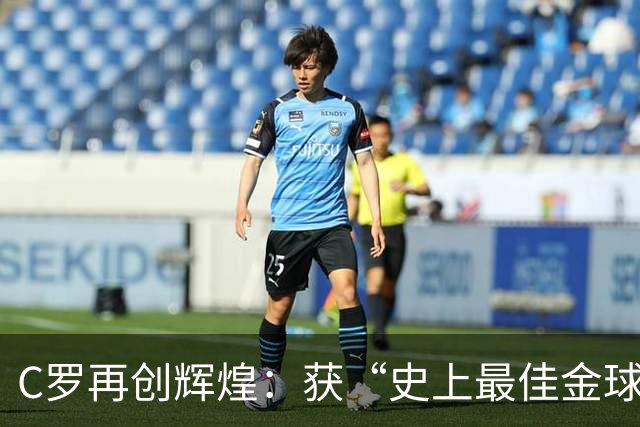 C罗再创辉煌：获“史上最佳金球奖得主”荣誉，曼联时期表现令人赞叹